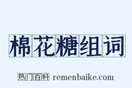 棉花糖组词是什么意思的图片